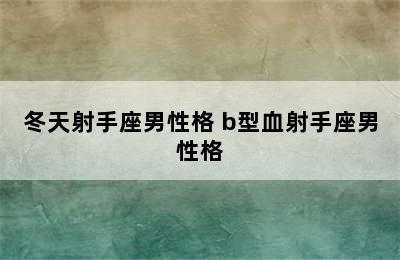 冬天射手座男性格 b型血射手座男性格